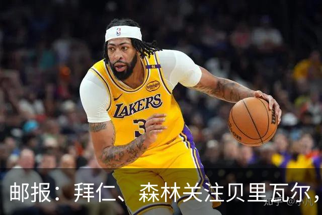 邮报：拜仁、森林关注贝里瓦尔，球员已决定今夏离开热刺