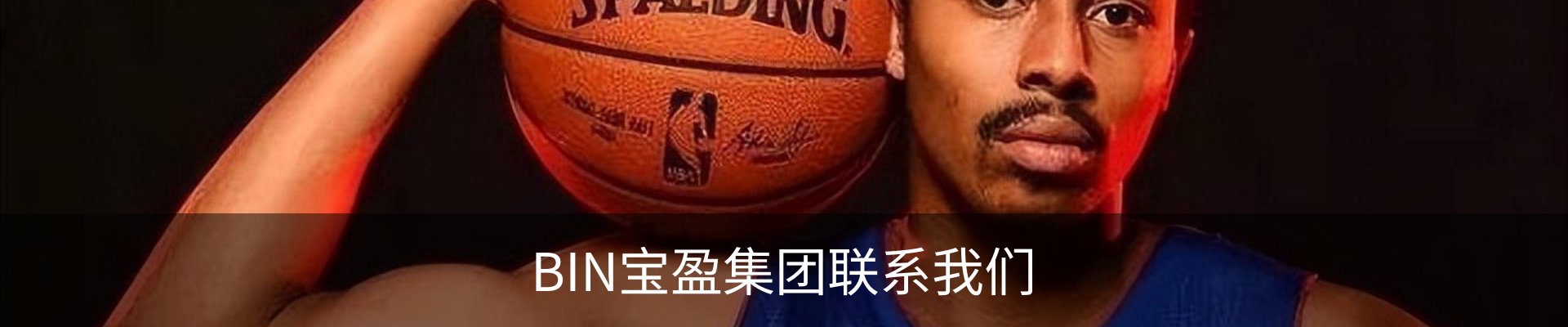 BIN宝盈集团联系我们